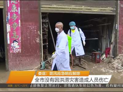 娄底：防汛应急响应解除 全市没有因洪涝灾害造成人员伤亡