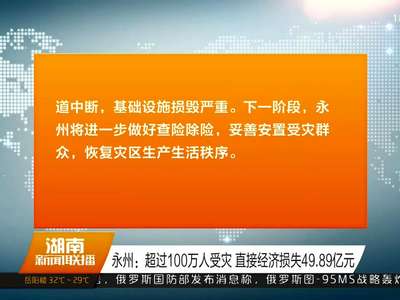 岳阳、永州、怀化、湘西四市州召开防汛救灾新闻发布会