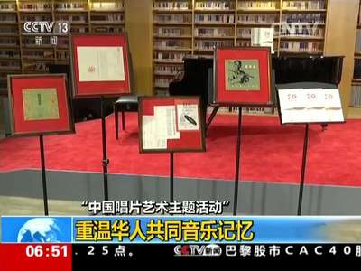 [视频]“中国唱片艺术主题活动” 重温华人共同音乐记忆