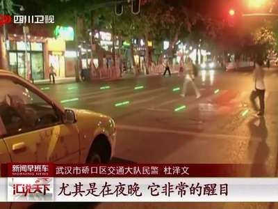 [视频]便民新举措：武汉推出“变色”斑马线 专门提醒低头族