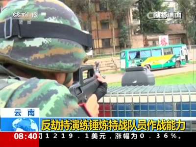 [视频]云南 反劫持演练锤炼特战队员作战能力