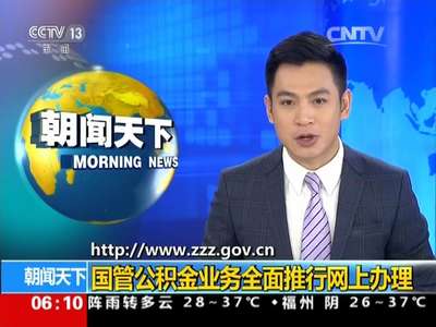 [视频]国管公积金业务全面推行网上办理