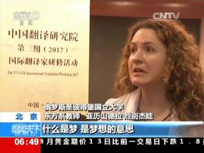[视频]北京：国际翻译家研修活动在京举办