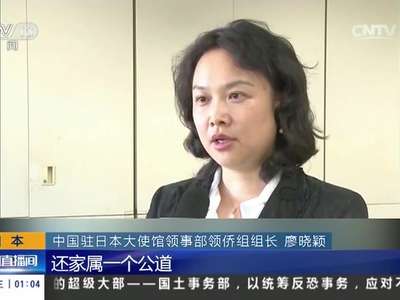 [视频]中国籍姐妹在日遇害：遇害中国籍姐妹家属抵日