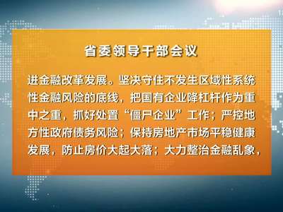 湖南省委召开领导干部会议 传达学习全国金融工作会议精神 杜家毫讲话、许达哲主持 李微微、乌兰出席