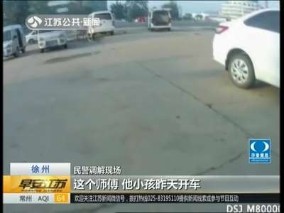 [视频]徐州：奇怪！一把钥匙打开两辆车 司机请民警来澄清