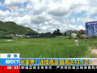 [视频]湖南 张家界：连续高温 最高达41.5℃