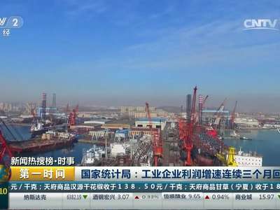 [视频]国家统计局：工业企业利润增速连续三个月回升