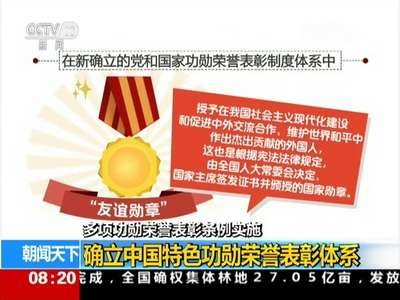 [视频]多项功勋荣誉表彰条例实施：确立中国特色功勋荣誉表彰体系