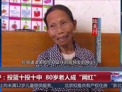 [视频]投篮十投十中 80岁老人成“网红”