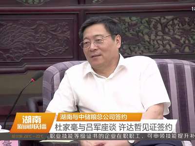 湖南与中储粮总公司签约 杜家毫与吕军座谈 许达哲见证签约