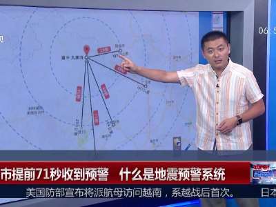 [视频]成都市提前71秒收到预警 什么是地震预警系统