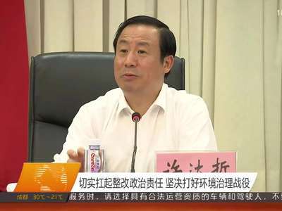 许达哲出席全省推进中央环保督察整改工作动员部署电视电话会议