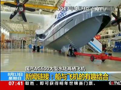 [视频]国产AG600大型水陆两栖飞机
