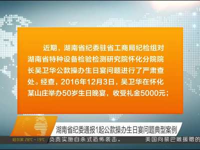 湖南省纪委通报1起公款操办生日宴问题典型案例