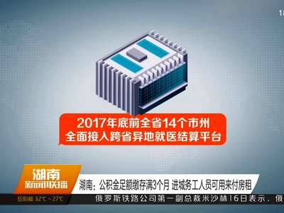 湖南：公积金足额缴存满3个月 进城务工人员可用来付房租