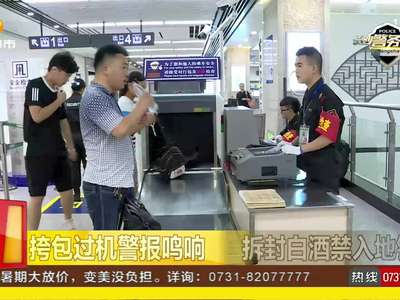 挎包过机警报鸣响 拆封白酒禁入地铁