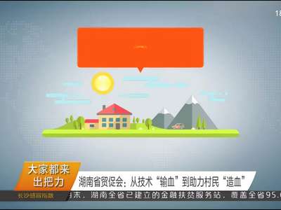 湖南省贸促会：从技术“输血”到助力村民“造血”