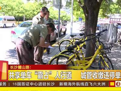 共享单车霸占人行道 城管收缴违停单车