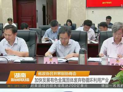 省政协召开界别协商会 加快发展有色金属固体废弃物循环利用产业