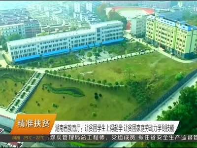 湖南省教育厅：让贫困学生上得起学 让贫困家庭劳动力学到技能