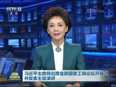 [视频]习近平主席将出席金砖国家工商论坛开幕式并发表主旨演讲