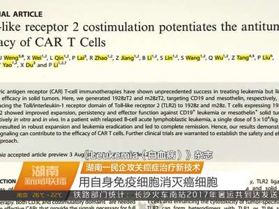 湖南一民企攻关癌症治疗新技术 用自身免疫细胞消灭癌细胞
