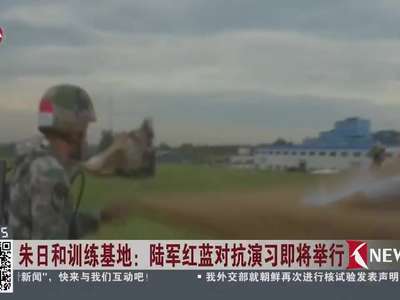 [视频]朱日和训练基地：陆军红蓝对抗演习即将举行