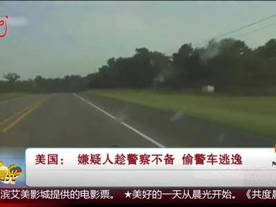 [视频]美国：嫌疑人趁警察不备 偷警车逃逸