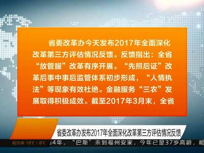 省委改革办发布2017年全面深化改革第三方评估情况反馈