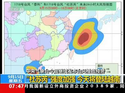 [视频]中央气象台：今晨继续发布台风橙色预警