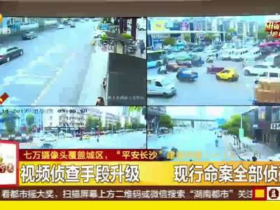 七万摄像头覆盖城区 “平安长沙”建设升级
