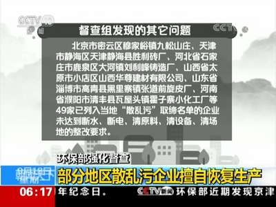 [视频]环保部强化督查：部分地区散乱污企业擅自恢复生产