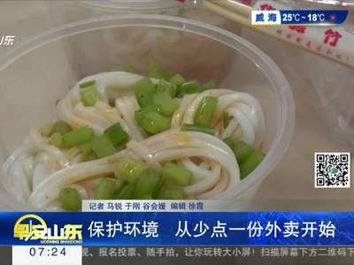 [视频]保护环境 从少点一份外卖开始