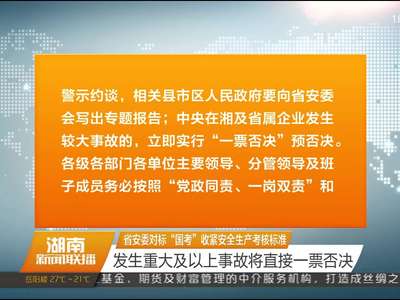 省安委对标“国考”收紧安全生产考核标准 发生重大及以上事故将直接一票否决