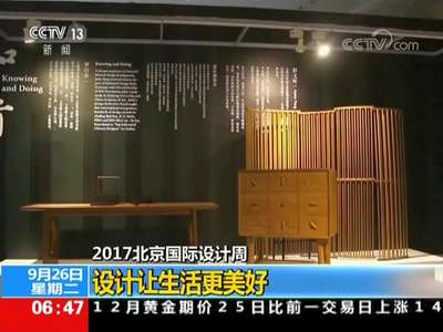 [视频]2017北京国际设计周：设计让生活更美好