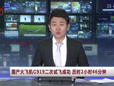 [视频]国产大飞机C919二次试飞成功 历时2小时46分钟