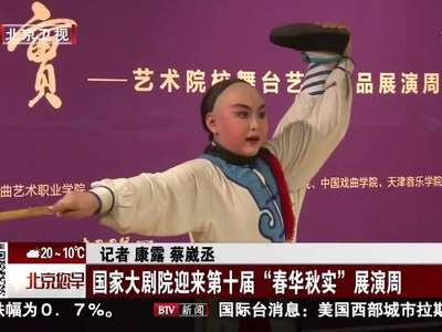 [视频]国家大剧院迎来第十届“春华秋实”展演周