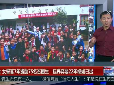 [视频]浙江：女警官7年资助75名贫困生 抚养弃婴22年视如己出