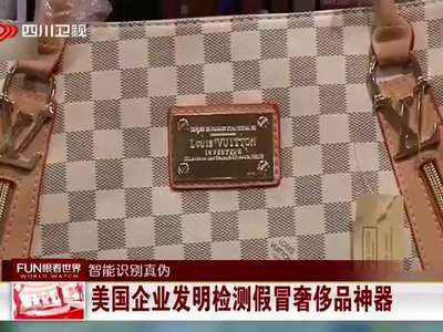 [视频]智能识别真伪：美国企业发明检测假冒奢侈品神器