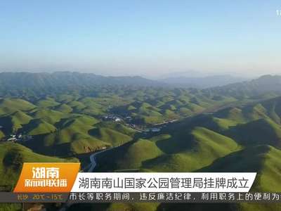 湖南南山国家公园管理局挂牌成立