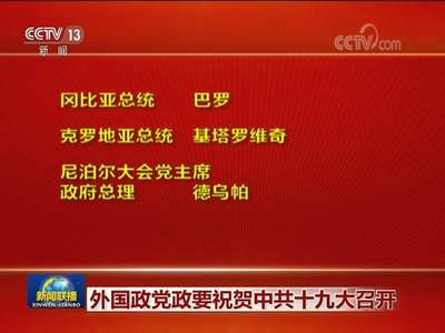 [视频]外国政党政要祝贺中共十九大召开
