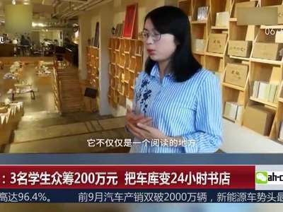 [视频]3名学生众筹200万元 把车库变24小时书店