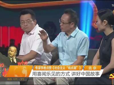 专家学者点赞《社会主义“有点潮”》 用喜闻乐见的方式 讲好中国故事