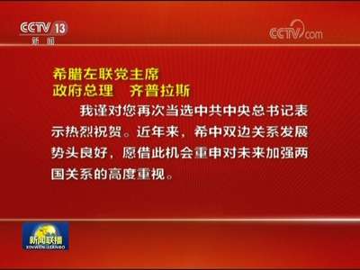 [视频]一些国家和政党领导人致电或致函热烈祝贺习近平当选中共中央总书记