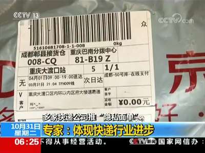 [视频]多家快递公司推“隐私面单” 专家：体现快递行业进步