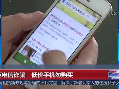 [视频]防范电信诈骗 低价手机勿购买