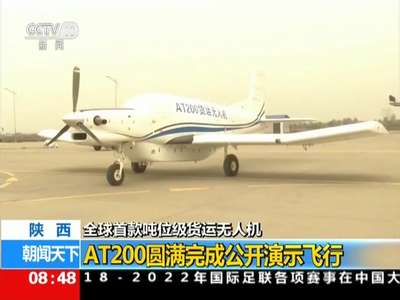 [视频]陕西 AT200圆满完成公开演示飞行