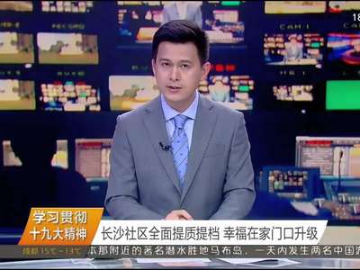 2017年11月01日湖南新闻联播