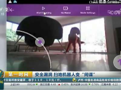 [视频]安全漏洞 扫地机器人变“间谍”